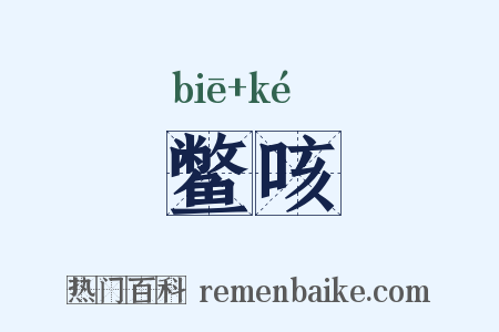 鳖咳是什么意思的图片
